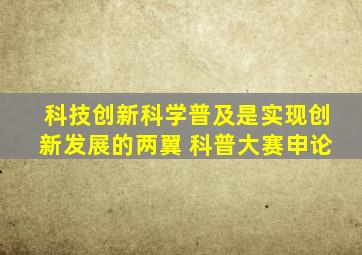 科技创新科学普及是实现创新发展的两翼 科普大赛申论